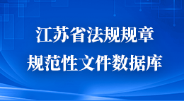 江蘇省法規(guī)規(guī)章